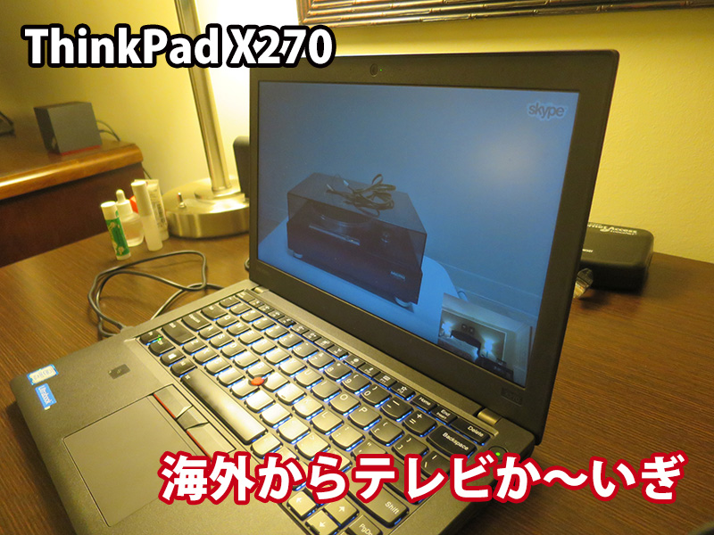 ThinkPad X270 カメラを使って海外からテレビ会議