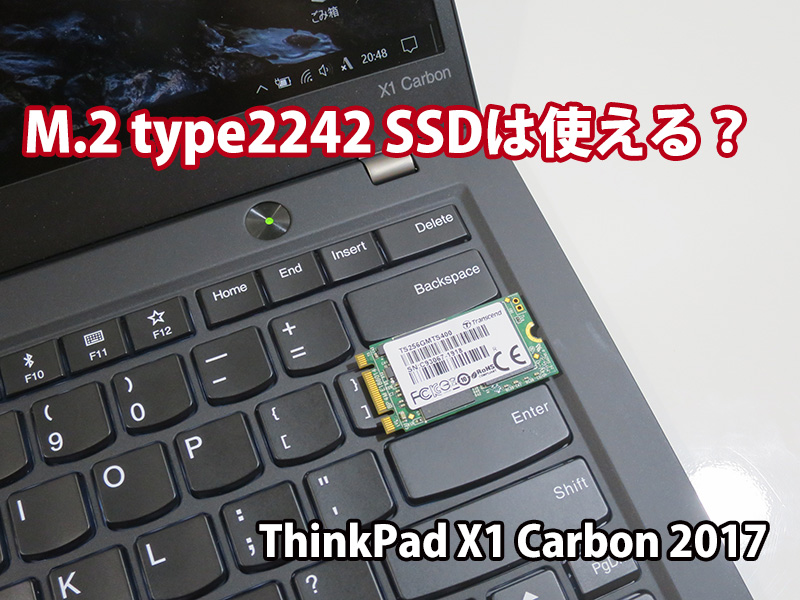 ThinkPad X1 Carbon 2017 WWANの代わりに M.2 2242 SSDは使える？