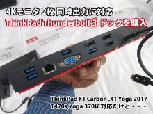 ThinkPad サンダーボルト3 ドックを購入 4K 2枚出力は限定的