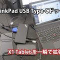 ThinkPad X1 Tablet ドックはUSB Type-C端子で決まり