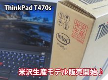 ThinkPad T470s 米沢生産モデル 違いは？ 海外 中国製と比べて
