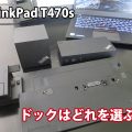 ThinkPad T470s ドックはどれを選ぶ？ウルトラ USB-C WiGig
