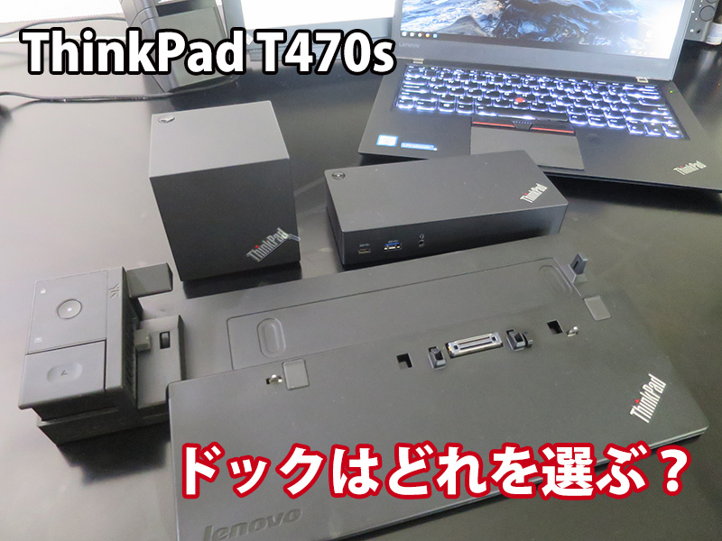ThinkPad T470s ドックはどれを選ぶ？ウルトラ USB-C WiGig