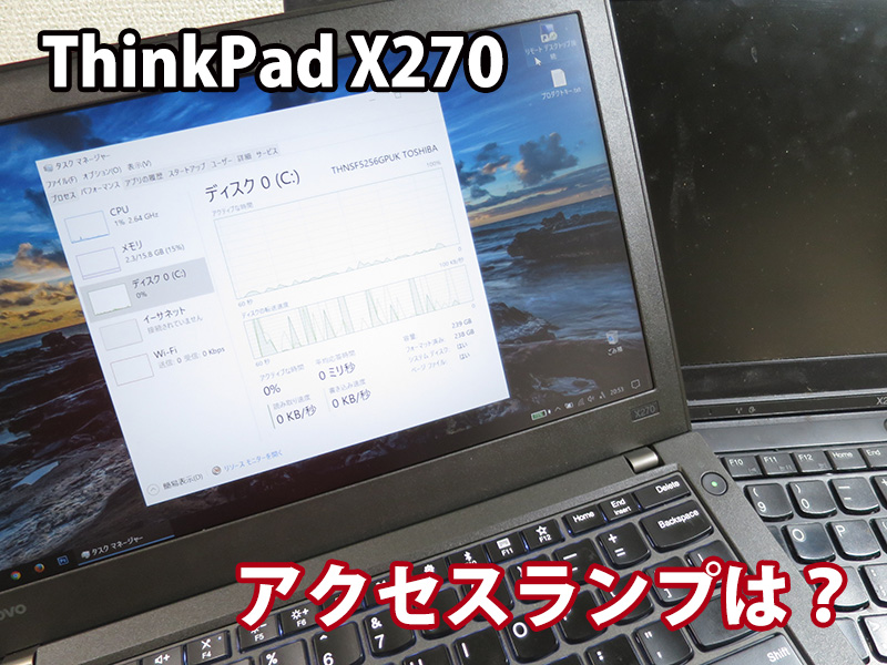 ThinkPad X270 アクセスランプはついてる？
