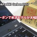 ThinkPad X1 Carbon 2017 クーポンで大幅割引 米沢生産モデルがお得