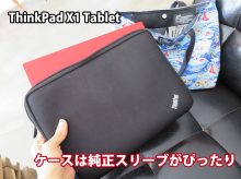 ThinkPad X1 Tablet ケースは純正 インナーケースがぴったり