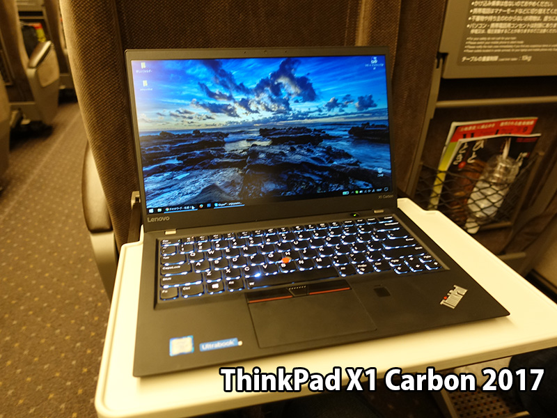 新幹線でThinkPad X1 Carbon 2017 2拍出張