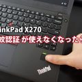 ThinkPad X270 指紋認証 認証できなくなってまずすること