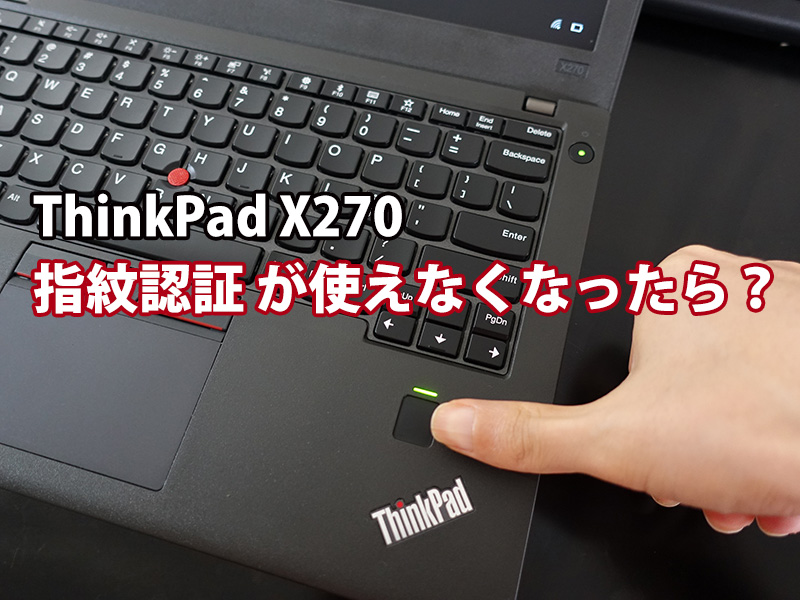ThinkPad X270 指紋認証 認証できなくなってまずすること