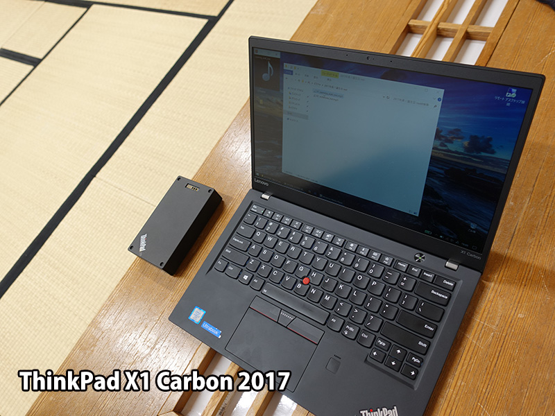 使い心地抜群 ThinkPad X1 Carbon2017