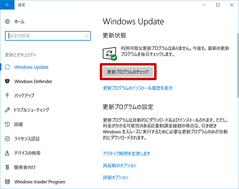 Windows Updateから更新プログラムをチェック