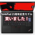 レトロ ThinkPad 25を買った 25周年記念モデル