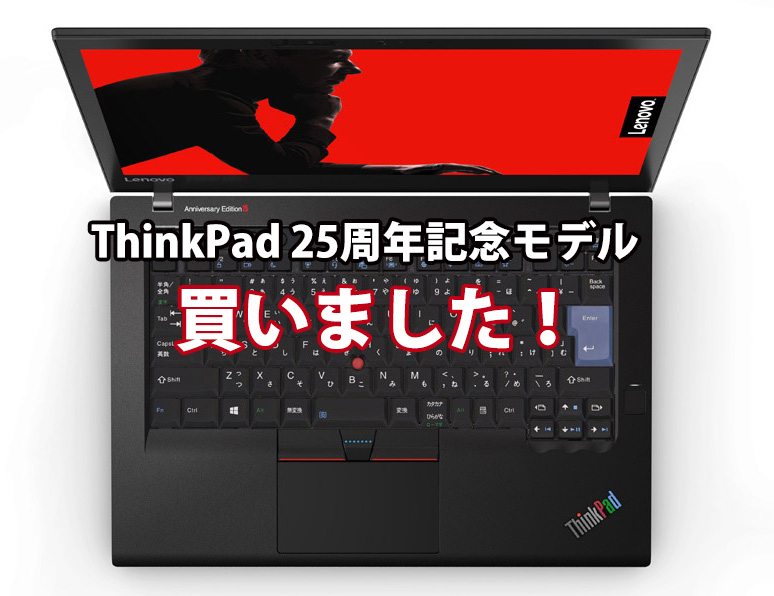 ThinkPad 25を買った 25周年記念モデル 1000台限定 | ThinkPad X240sを 