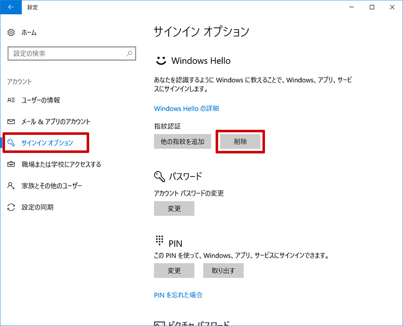 サインインオプションから指紋を削除