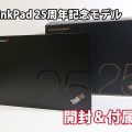 ThinkPad 25周年記念も出る 開封 ＆付属品を確認