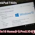 ThinkPad T470sはwindows10 Proがおすすめ T460sをHomeからProへアップグレード