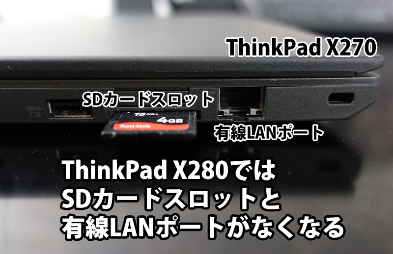 ThinkPad X280 SDカードスロットと有線LANNポートがなくなる