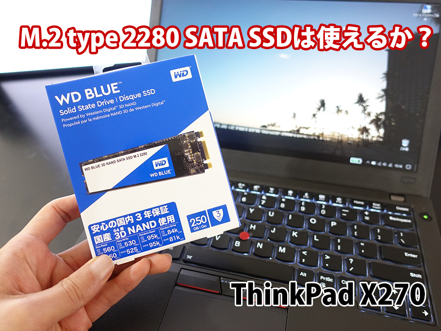 ThinkPad X270 PCIe NVMe SSD 2280をSATAに交換出来るのか