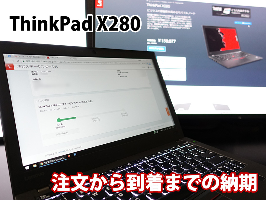 ThinkPad X280 納期 発注から実機が届くまで