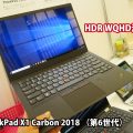 ThinkPad X1 Carbon 2018の液晶 HDR WQHDかFHDマルチタッチどちらを選ぶ？