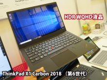 ThinkPad X1 Carbon 2018の液晶 HDR WQHDかFHDマルチタッチどちらを選ぶ？