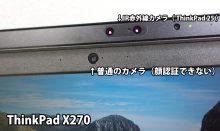 ThinkPad X270 顔認証 IR 赤外線カメラは対応する？