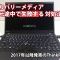 ThinkPad X280 X1 Carbon 2018 SSD交換後 復元途中で失敗する対処法
