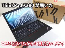 ThinkPad X280 X270 実機を比較しながら違いを確認 10日間使用後のレビュー