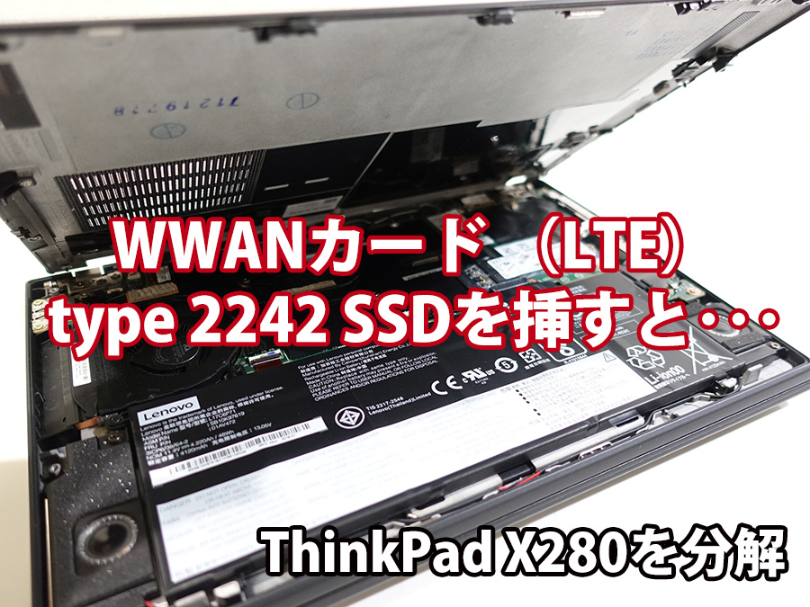 X280を分解 WWAN（LTE）やM.2 2242 SSDは認識する？スピーカーが進化 