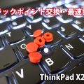 ThinkPad X280 トラックポイント交換 速度 感度を 速くする設定