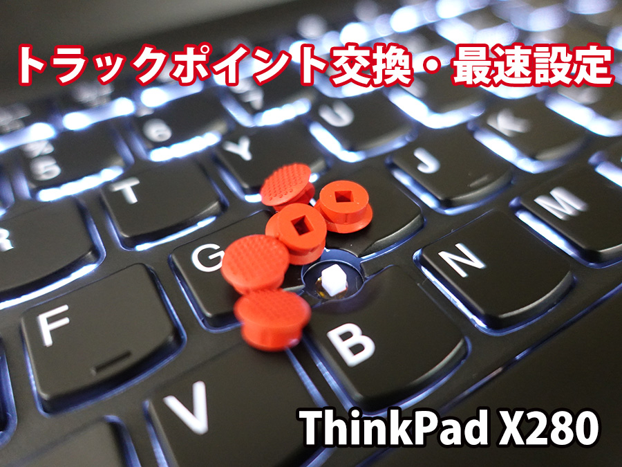 ThinkPad X280 トラックポイント交換 速度 感度を 速くする設定