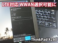 ThinkPad X280 LTE対応 WWAN選択可能に SIMサイズは？