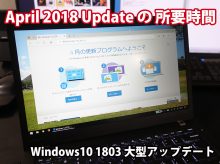 Windows10 1803 April 2018 Updateの所要時間と手順 2018年4月