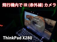 ThinkPad X280 IR(赤外線)カメラ が指紋認証よりも便利