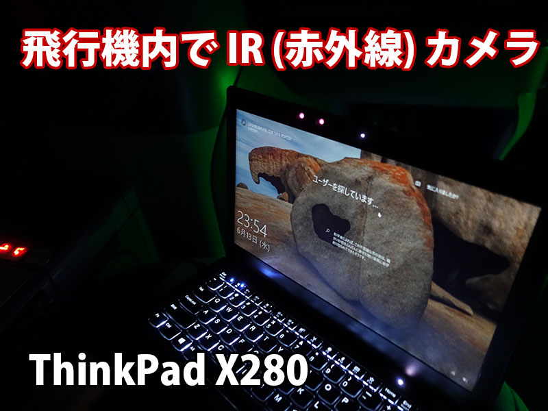 ThinkPad X280 IR(赤外線)カメラ が指紋認証よりも便利