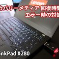ThinkPad X280 USB リカバリーメディアから回復 手順 エラー時の対処法