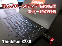ThinkPad X280 USB リカバリーメディアから回復 手順 エラー時の対処法
