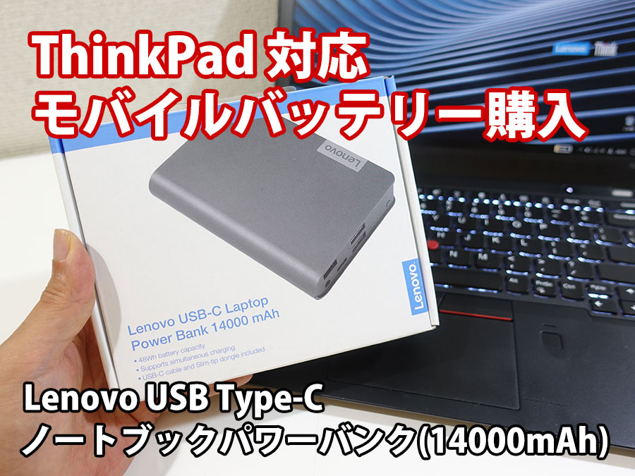 ThinkPad X1 Carbon X280 充電対応のモバイルバッテリーを買った 