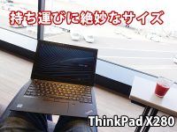 ThinkPad X280 サイズ 持ち運びにどう? X1 Carbonと比べて・・・