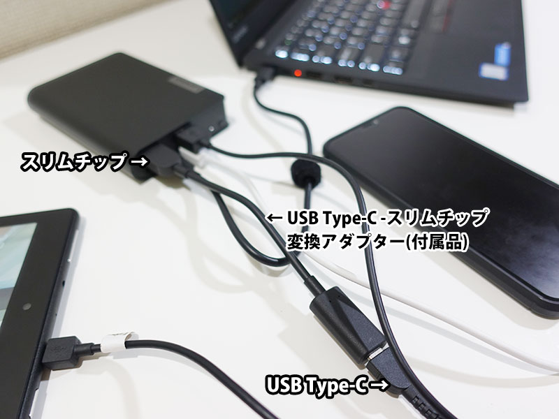 USB type C端子のacアダプタは変換ケーブルを介してスリムチップへ