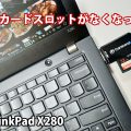 ThinkPad X280 SDカード スロットなし microSDカードスロットは使える？