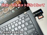 ThinkPad X280 SDカード スロットなし microSDカードスロットは使える?
