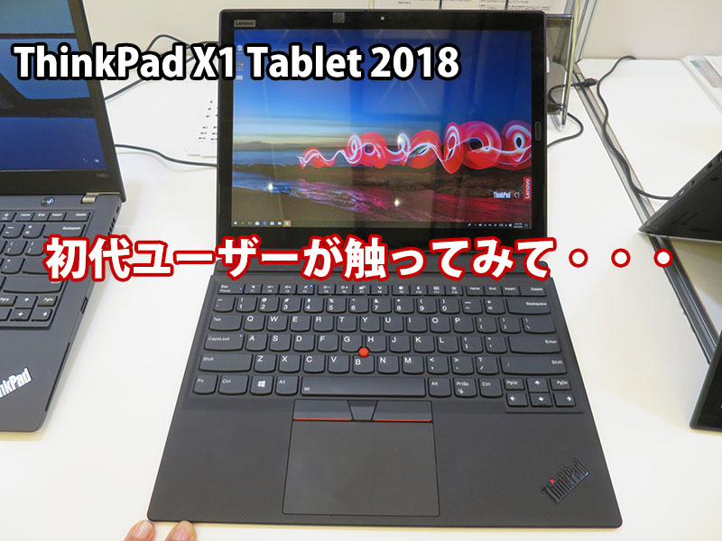 ThinkPad X1 Tablet 2018 第3世代）2016ユーザーが実機を触って感じたこと