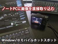 ノートPC（ThinkPad X280）にデジカメ画像を直接取り込み ソニーキャノン製 Windows10 モバイルホットスポット機能