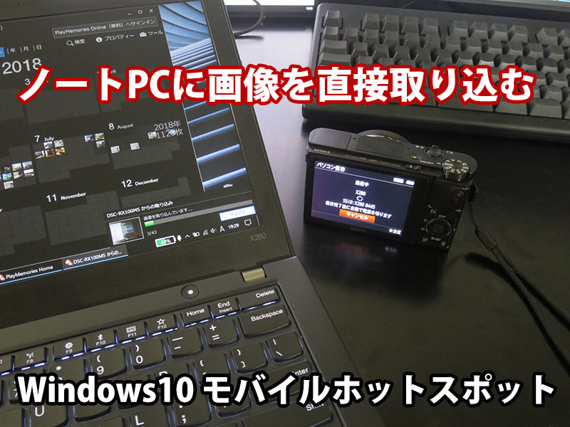 ノートPC（ThinkPad X280）にデジカメ画像を直接取り込み ソニーキャノン製 Windows10 モバイルホットスポット機能