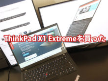 ThinkPad X1 Extremeを買った理由 カスタマイズのポイント