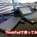 Lenovo Thunderbolt 3 Graphics DockをX1 Carbon X280で使ってみた