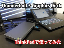 Lenovo Thunderbolt 3 Graphics DockをX1 Carbon X280で使ってみた
