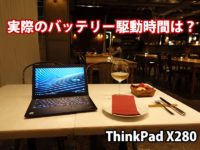 ThinkPad X280 実際のバッテリー持続時間は？