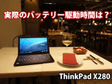ThinkPad X280 実際のバッテリー持続時間は？